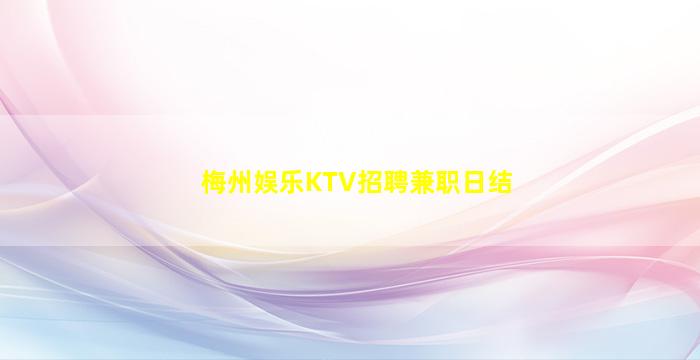 梅州娱乐KTV招聘兼职日结
